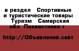  в раздел : Спортивные и туристические товары » Туризм . Самарская обл.,Похвистнево г.